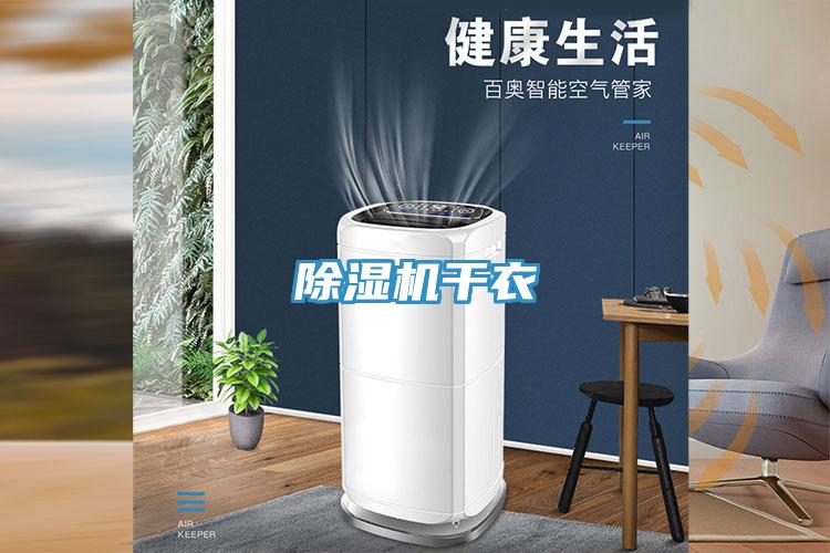 除湿机干衣