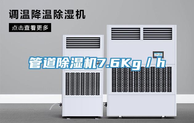 管道除湿机7.6Kg／h
