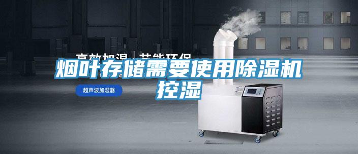 烟叶存储需要使用除湿机控湿