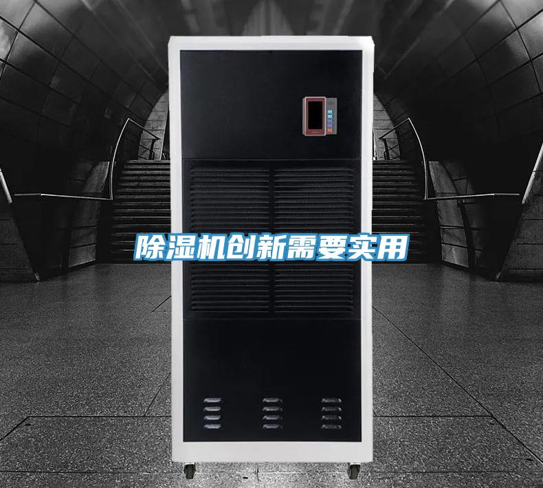 除湿机创新需要实用