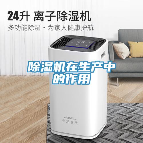 除湿机在生产中的作用