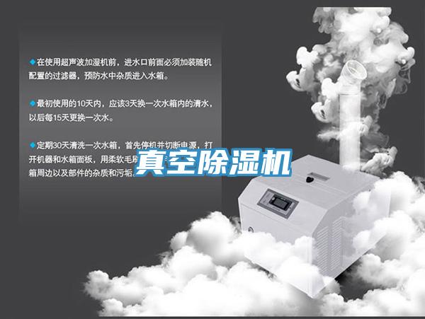 真空除湿机