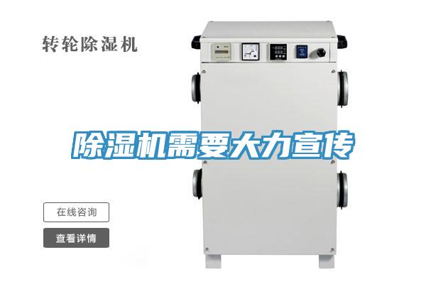 除湿机需要大力宣传