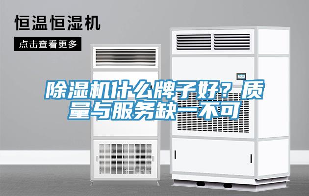 除湿机什么牌子好？质量与服务缺一不可