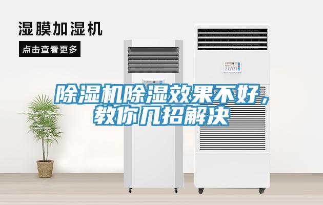 除湿机除湿效果不好，教你几招解决