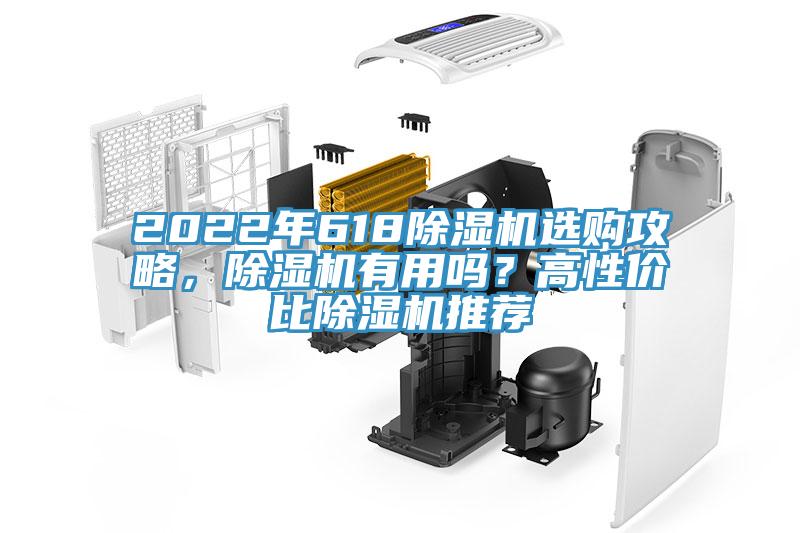 2022年618除湿机选购攻略，除湿机有用吗？高性价比除湿机推荐