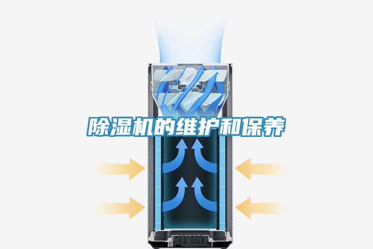 除湿机的维护和保养