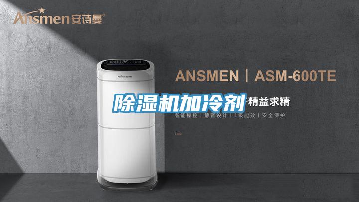 除湿机加冷剂