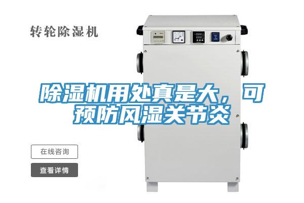 除湿机用处真是大，可预防风湿关节炎