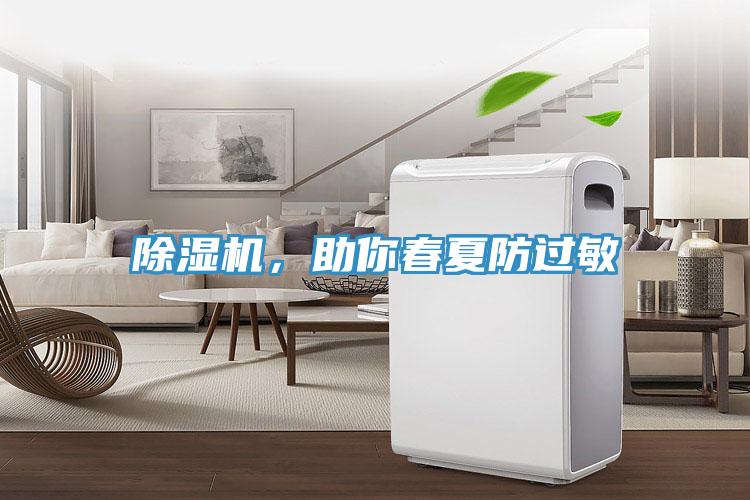 除湿机，助你春夏防过敏