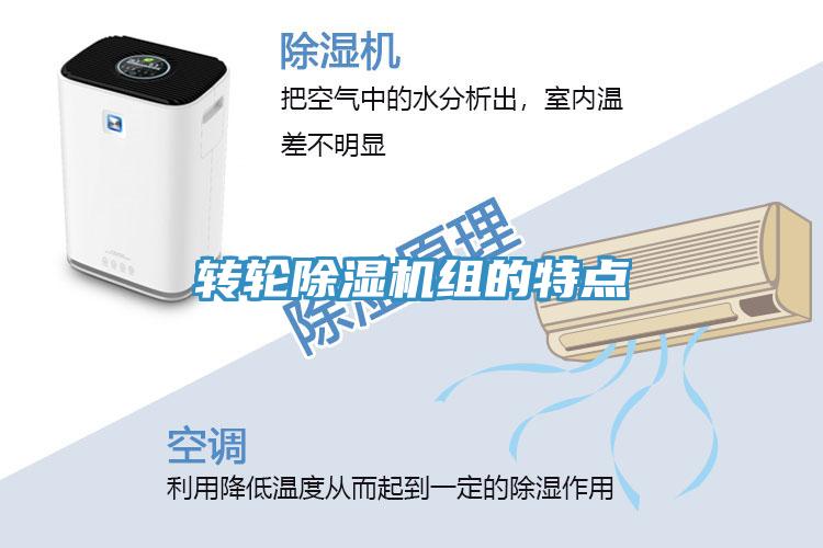 转轮除湿机组的特点