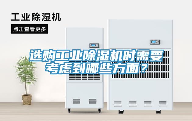 选购工业除湿机时需要考虑到哪些方面？