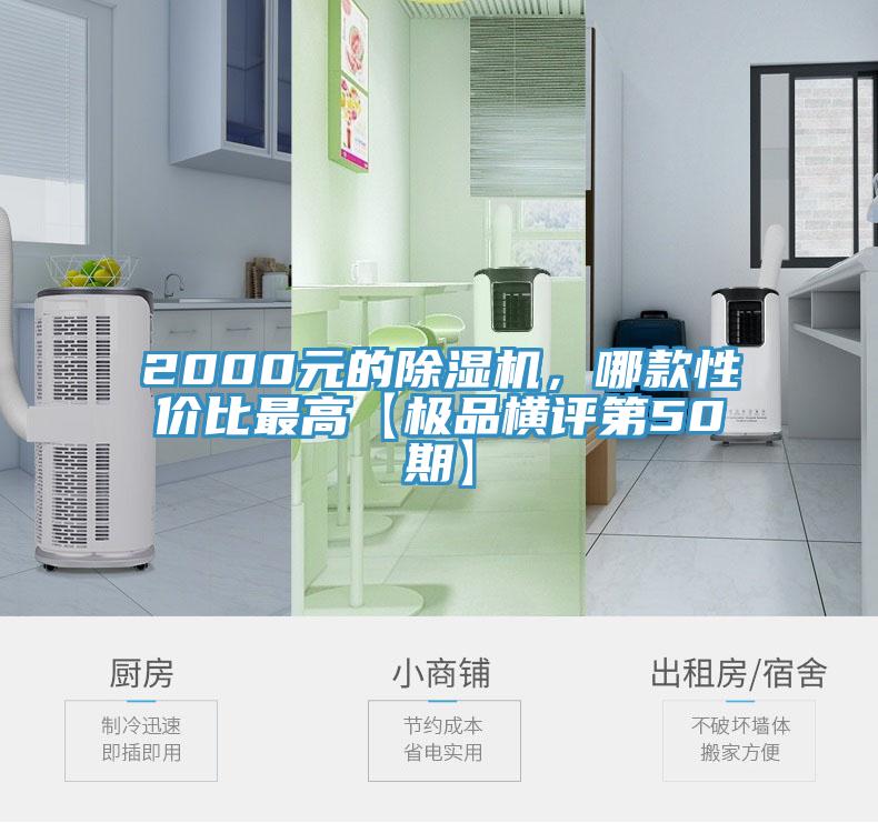 2000元的除湿机，哪款性价比最高【极品横评第50期】