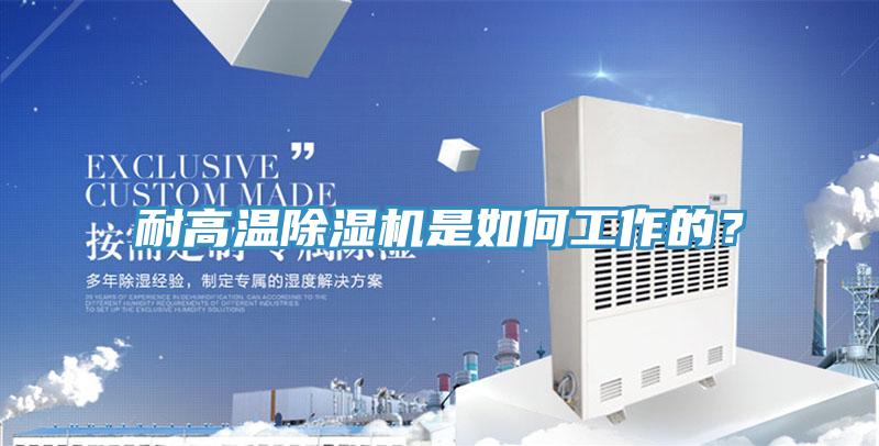 耐高温除湿机是如何工作的？