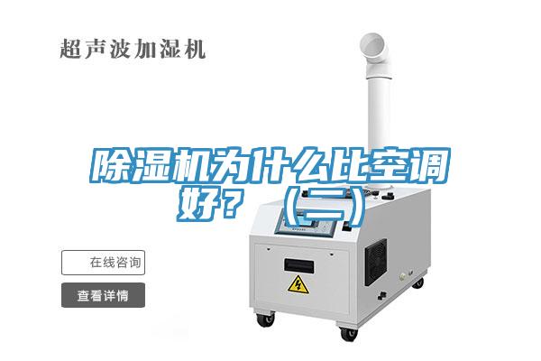 除湿机为什么比空调好？（二）