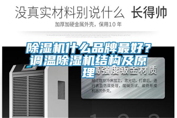 除湿机什么品牌最好？调温除湿机结构及原理