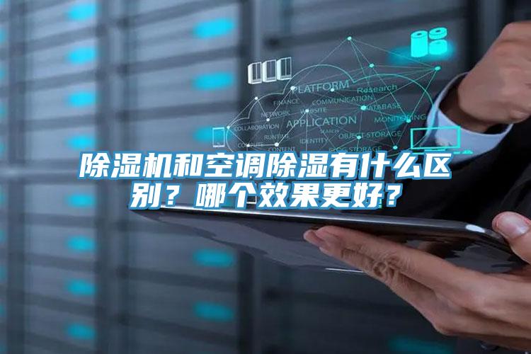 除湿机和空调除湿有什么区别？哪个效果更好？