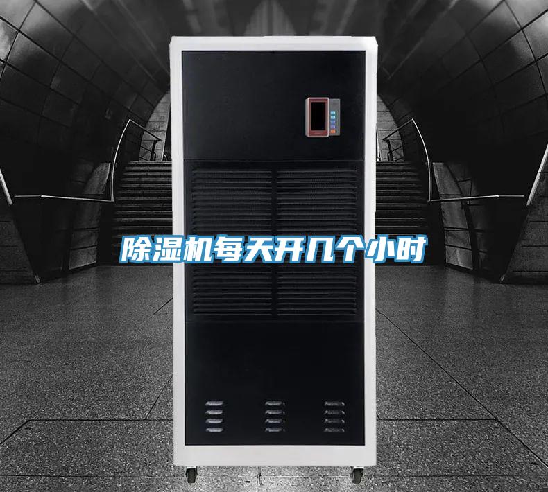 除湿机每天开几个小时