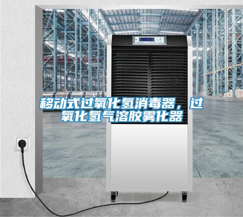 移动式过氧化氢消毒器，过氧化氢气溶胶雾化器