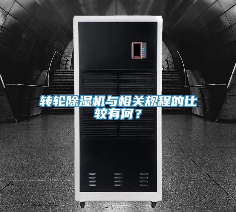 转轮除湿机与相关规程的比较有何？