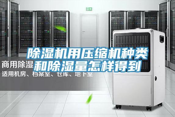 除湿机用压缩机种类和除湿量怎样得到