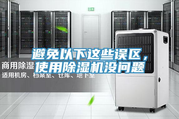 避免以下这些误区，使用除湿机没问题