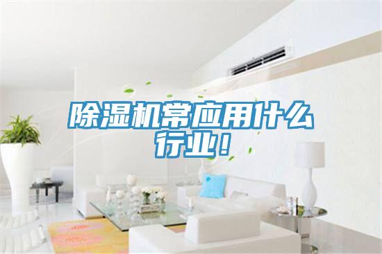 除湿机常应用什么行业！