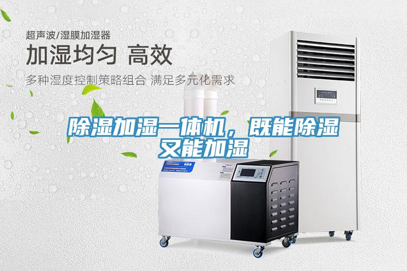 除湿加湿一体机，既能除湿又能加湿