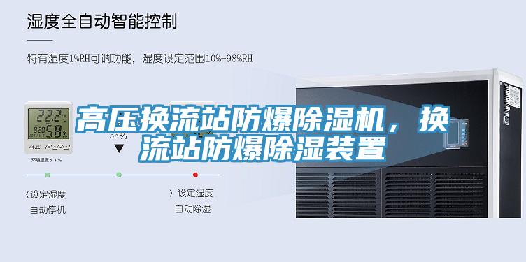 高压换流站防爆除湿机，换流站防爆除湿装置