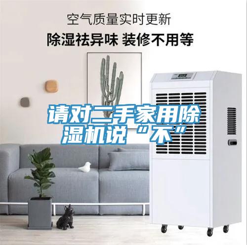 请对二手家用除湿机说“不”