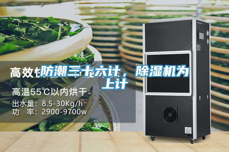 防潮三十六计，除湿机为上计