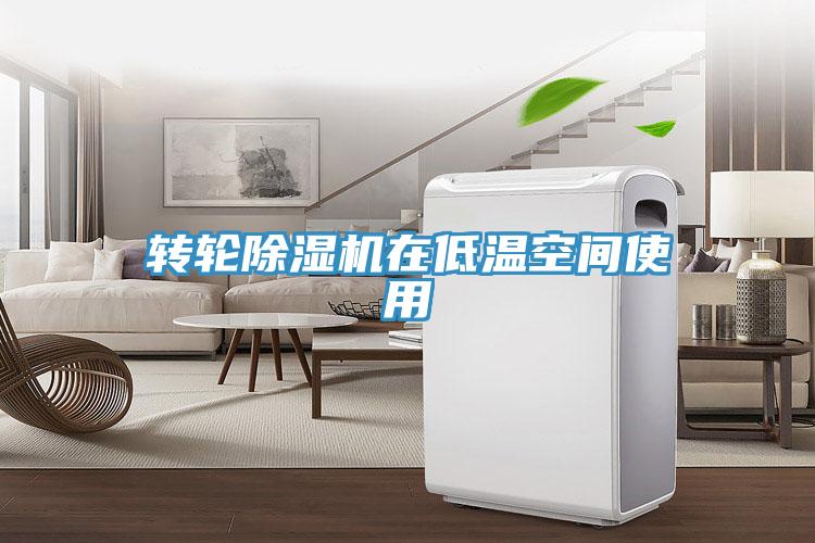 转轮除湿机在低温空间使用