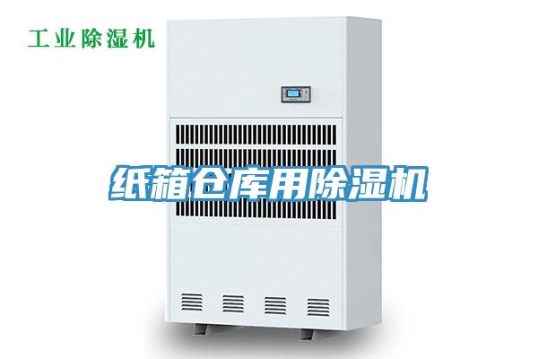 纸箱仓库用除湿机