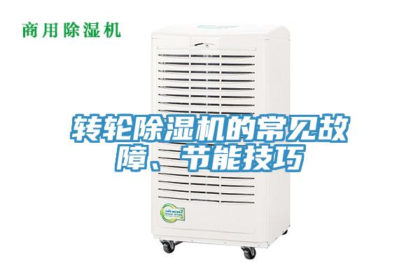 转轮除湿机的常见故障、节能技巧