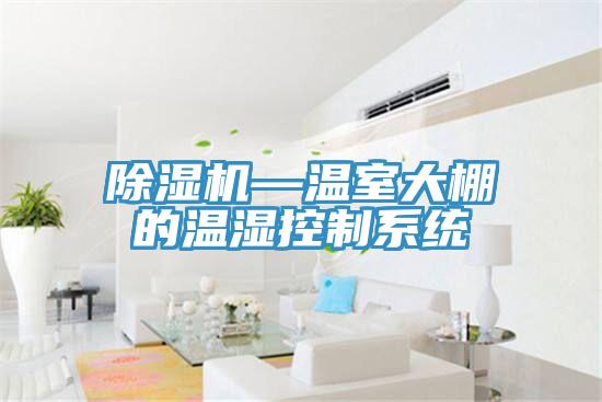 除湿机—温室大棚的温湿控制系统