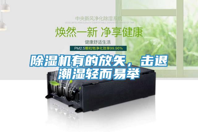 除湿机有的放矢，击退潮湿轻而易举