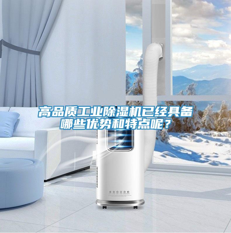 高品质工业除湿机已经具备哪些优势和特点呢？