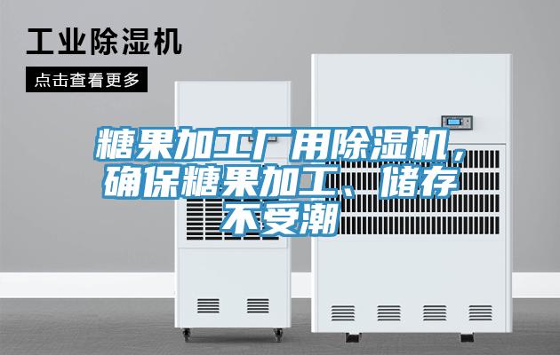 糖果加工厂用除湿机，确保糖果加工、储存不受潮