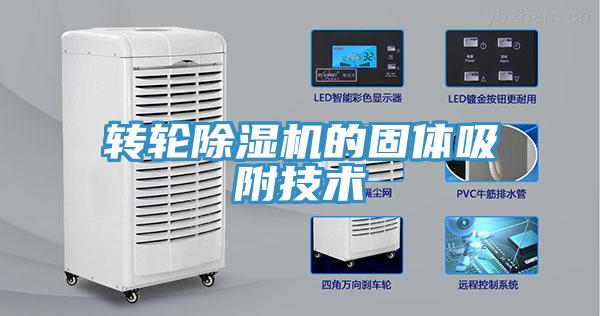 转轮除湿机的固体吸附技术