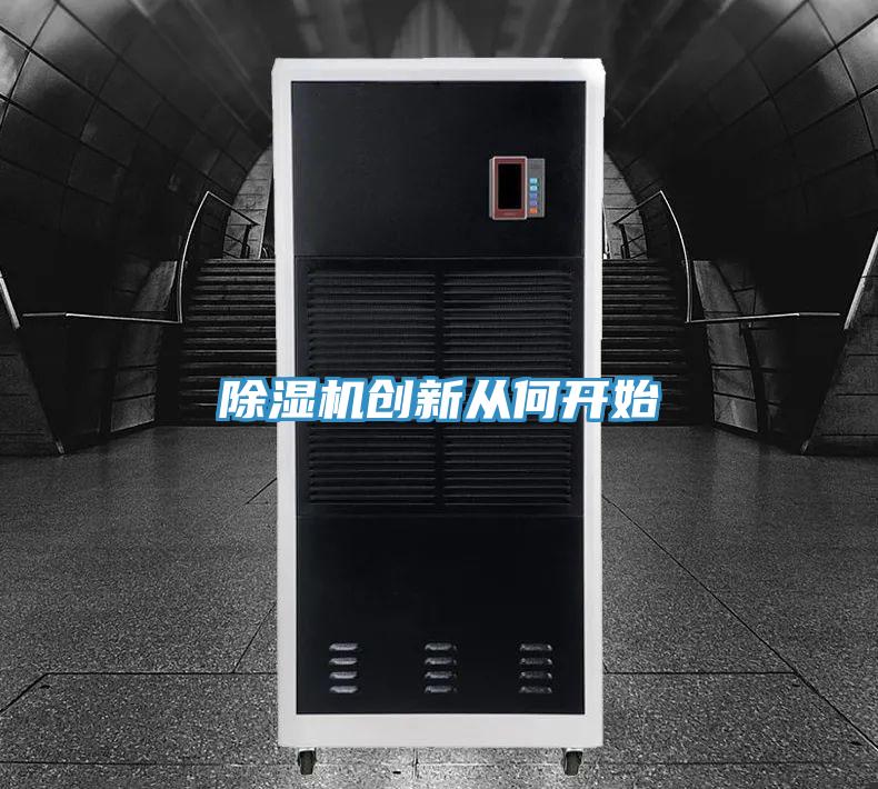 除湿机创新从何开始