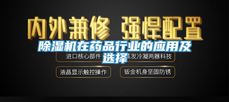 除湿机在药品行业的应用及选择