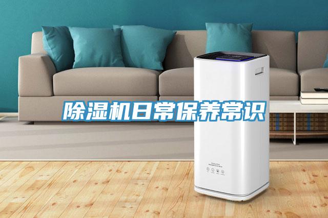 除湿机日常保养常识