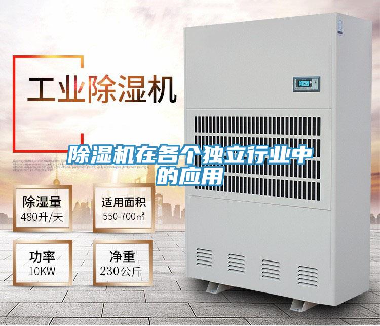 除湿机在各个独立行业中的应用