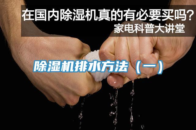 除湿机排水方法（一）