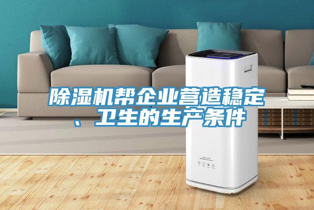 除湿机帮企业营造稳定、卫生的生产条件