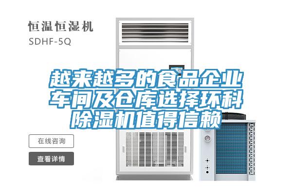越来越多的食品企业车间及仓库选择环科除湿机值得信赖