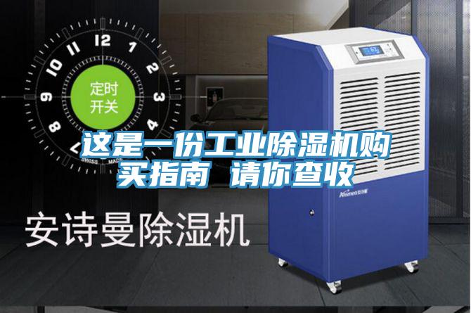 这是一份工业除湿机购买指南 请你查收