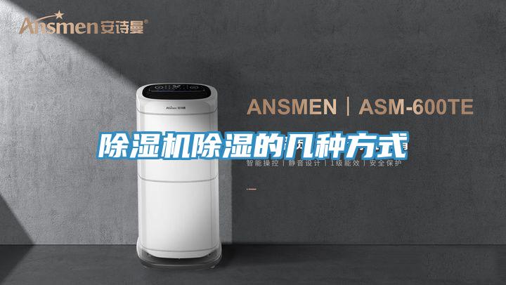 除湿机除湿的几种方式
