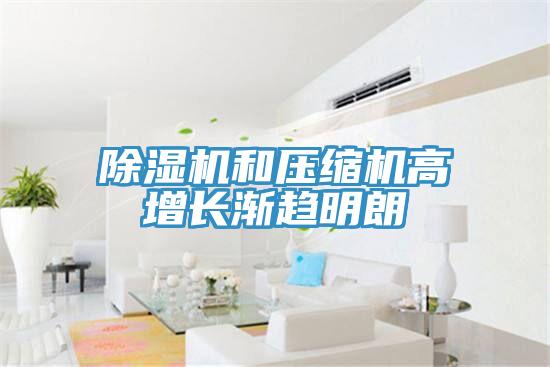 除湿机和压缩机高增长渐趋明朗