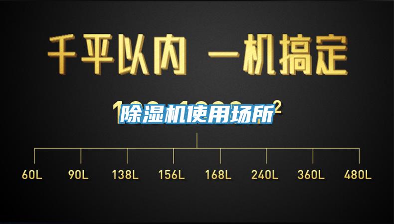 除湿机使用场所